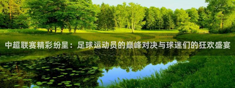 手机蓝冠娱乐下载安装：中超联赛精彩纷呈：足球运动员的巅峰对决