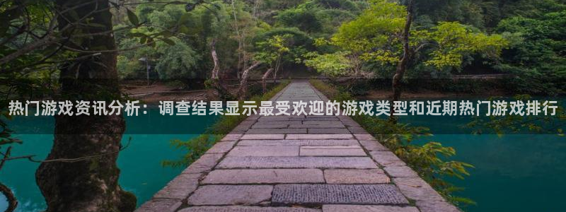 蓝冠娱乐登录网址：热门游戏资讯分析：调查结果显示最受欢迎的游