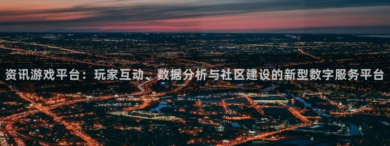 蓝冠娱乐网址注册：资讯游戏平台：玩家互动、数据分析与社区建设