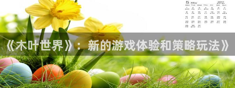 蓝冠娱乐线路测试：《木叶世界》：新的游戏体验和策略玩法》