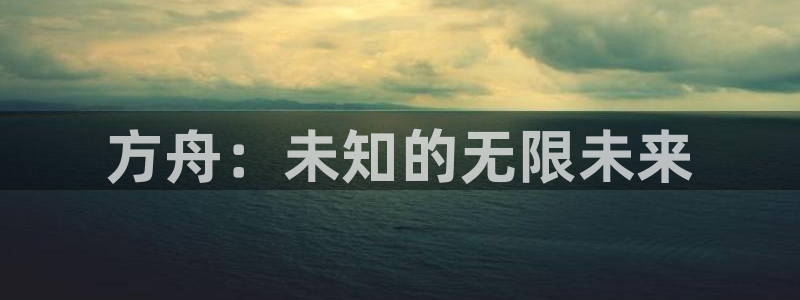 蓝冠登入：方舟：未知的无限未来