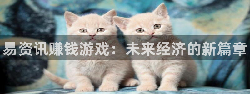 蓝冠环保节能科技有限公司：易资讯赚钱游戏：未来经济的新篇章