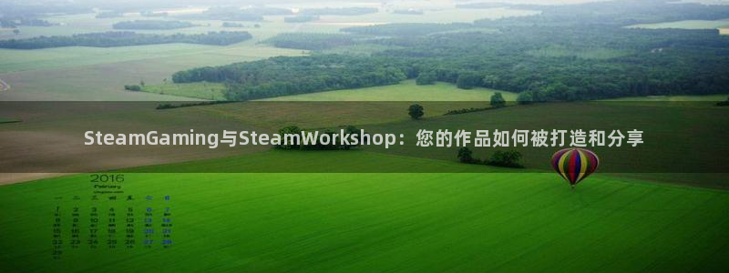 蓝冠娱乐Ii：SteamGaming与SteamWorksh