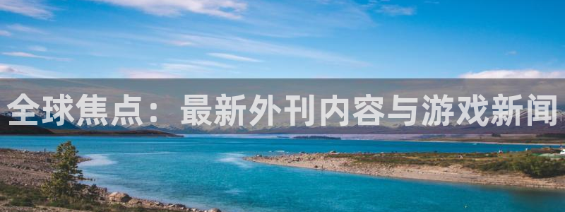 蓝冠娱乐升级5994月：全球焦点：最新外刊内容与游戏新闻